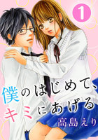 僕のはじめて、キミにあげる 1巻