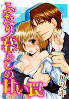 ふたり暮らしの甘い罠