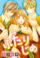 ふたりじめ 4巻