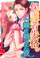 保護者失格。一線を越えた夜 (6~10巻セット)