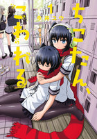 【割引版】ちこたん、こわれる (1~5巻セット)