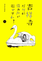 吉祥寺だけが住みたい街ですか?(1)