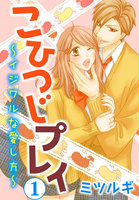 こひつじプレイ～イジワルな愛し方～ 1巻