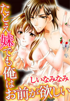 たとえ妹でも俺はお前が欲しい