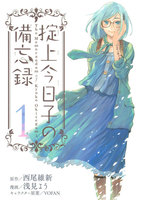 掟上今日子の備忘録 (1)