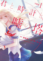 君と時計と嘘の塔 分冊版 (1)