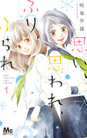 思い、思われ、ふり、ふられ (1~5巻セット)