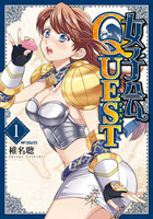 【割引版】女子会QUEST (全巻)