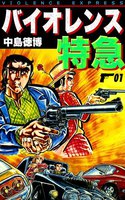 バイオレンス特急 (全巻)