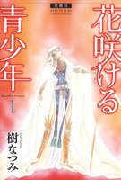 愛蔵版 花咲ける青少年