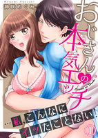 おじさんの本気エッチ…私、こんなにイッたことない!