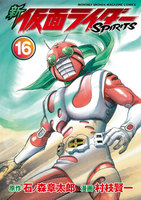 新 仮面ライダーSPIRITS (16)