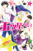 五ツ星プリンス 分冊版 (1)