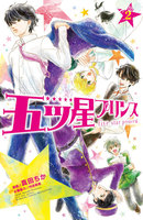五ツ星プリンス 分冊版 (2)