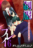 制服プレイ~変態教師は私の伯父~ (6~10巻セット)