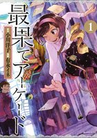 最果てアーケード 分冊版 (1)
