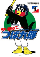 天に向かってつば九郎 (1)