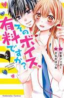 そのボイス、有料ですか? 分冊版 (2) そのようなサービスはいたしておりません