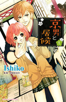 京男と居候 分冊版 (1)