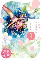 ［ブラウザ無料版］小さなお人魚日和　プチキス　（1）