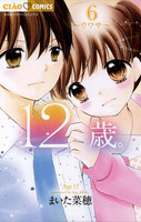 12歳。 (6~10巻セット)
