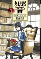 表紙『響〜小説家になる方法〜』 - 漫画