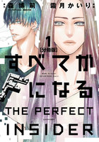 すべてがFになる -THE PERFECT INSIDER- 分冊版 (1)