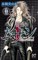 【割引版】9番目のムサシ サイレント ブラック (1~5巻セット)
