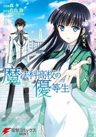 魔法科高校の優等生 (1)