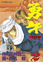 勇午(2)