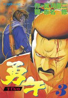 勇午(3)