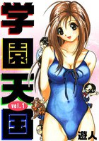 学園天国 (全巻)