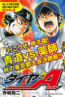 ダイヤのA act1 行こうぜ、甲子園! 青道vs.薬師 秋の東京都大会決勝戦
