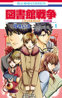 図書館戦争 LOVE&WAR 別冊編