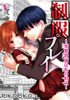 制服プレイ~変態教師は私の伯父~ (1~5巻セット)