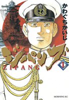 【割引版】ジパング (全巻)