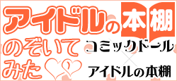 「アイドルの本棚」をのぞいてみた！