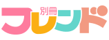 別冊フレンド