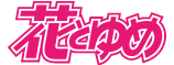 花とゆめコミックス