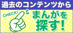 過去のコンテンツからまんがを探す