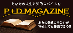 本好きのための情報サイト「P+D MAGAZINE」