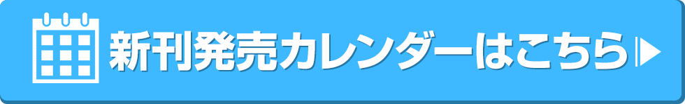 新刊発売カレンダーはこちら