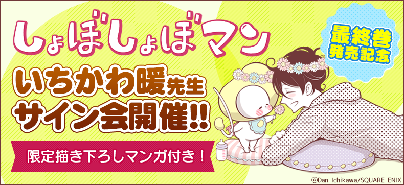 いちかわ暖先生 ebookサイン会 『しょぼしょぼマン』