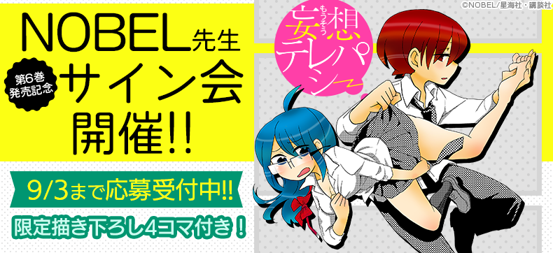 NOBEL先生 ebookサイン会 『妄想テレパシー』
