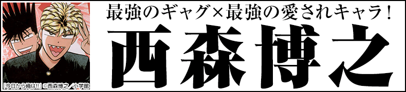 西森博之、全作品一覧