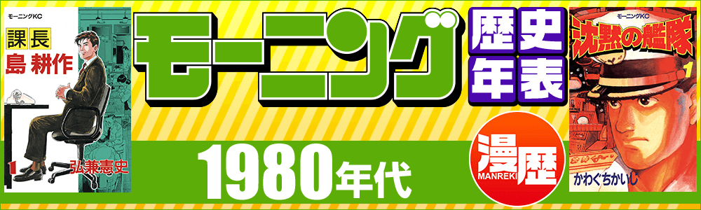 モーニング 1980年代