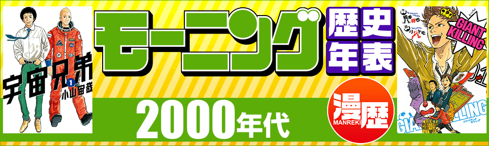 モーニング 2000年代