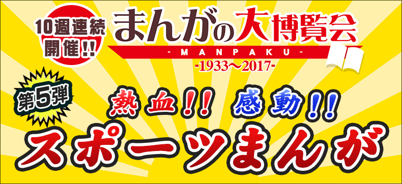 まんがの大博覧会 第5弾 スポーツまんが