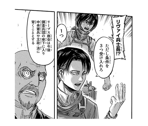 リヴァイ兵長の交渉術1