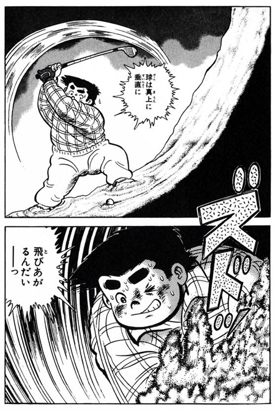 ゴルフまんが ちばてつや あした天気になあれ の登場人物と記憶に ゴルフまんが ちばてつや あした天気になあれ の登場人物と記憶に